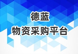 凯发天生赢家一触即发首页,凯发国际天生赢家,凯发官网首页物资采购平台